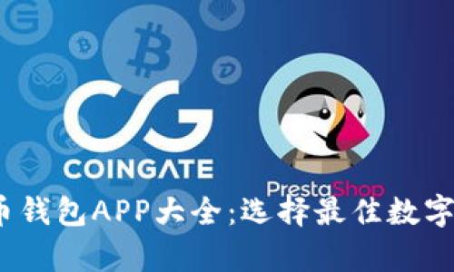 2023年虚拟币钱包APP大全：选择最佳数字货币存储工具