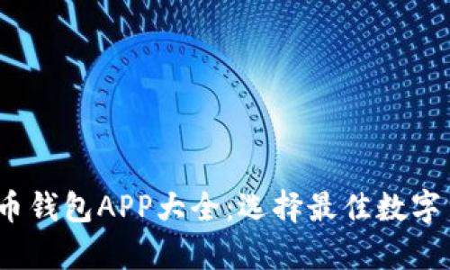 2023年虚拟币钱包APP大全：选择最佳数字货币存储工具