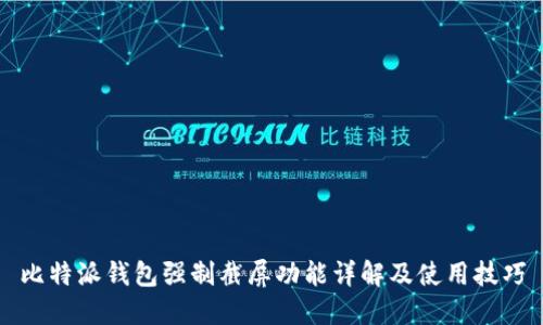 比特派钱包强制截屏功能详解及使用技巧