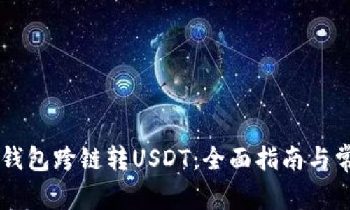 如何使用BK钱包跨链转USDT：全面指南与常见问题解答