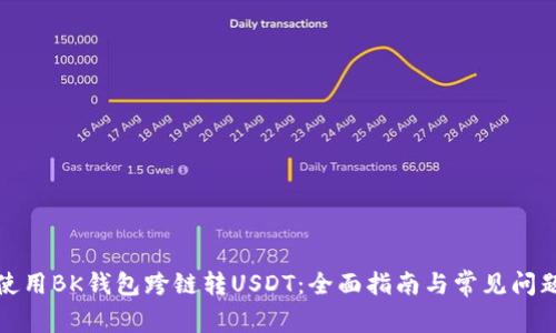 如何使用BK钱包跨链转USDT：全面指南与常见问题解答