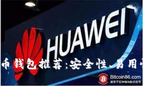 2023年最佳比特币钱包推荐：安全性、易用性与功能全面解析