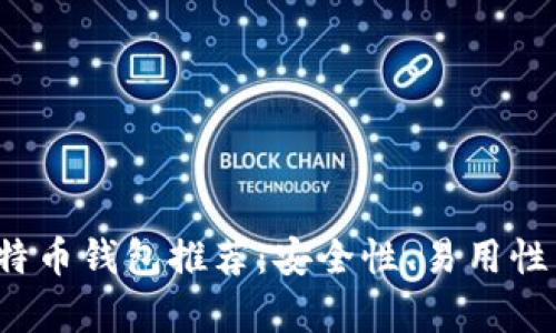 2023年最佳比特币钱包推荐：安全性、易用性与功能全面解析