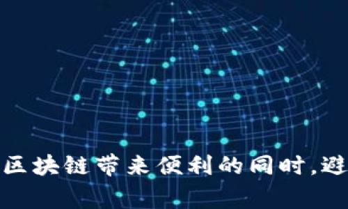    区块链钱包转账骗局：如何识别与防范常见陷阱  / 

 guanjianci  区块链, 钱包, 转账, 骗局  /guanjianci 

 在数字货币迅猛发展的今天，区块链钱包成为了许多人存储和转移资金的主要工具。然而，随之而来的各种骗局也让广大用户感到不安。区块链钱包转账骗局用各种手段诱使用户上当受骗。本文将深入探讨区块链钱包转账的常见骗局、如何识别这些骗局以及应对措施，帮助用户建立起防范骗局的意识，保护自己的资产安全。

 什么是区块链钱包转账骗局？ 

 区块链钱包转账骗局通常是指骗子通过伪造信息、欺骗手段或利用区块链交易的特点，诱使用户进行错误的转账操作或分享个人信息，从而获取用户的资产。由于区块链技术的不可逆性，一旦用户转账失败或上当受骗，资金很难追回，这也是该类型骗局的危害性所在。

 常见的区块链钱包转账骗局类型 

 在实际操作中，区块链钱包转账骗局通常表现为以下几种类型：

 1. **钓鱼网站**：骗子仿造币圈知名平台的官方网站，诱导用户输入私钥或助记词。一旦用户上当，骗子便可以迅速盗走用户的资产。

 2. **虚假交易**：骗子通过各种方式发布虚假交易信息，吸引用户参与。用户在进行转账后，发现根本无法完成交易，或交易对象是虚假身份。

 3. **赠品诱惑**：这种骗局通常伪装成大额赠品或高收益的投资项目，通过诱骗用户进行转账以获得承诺的回报，最终却落得一场空。

 4. **社交工程**：攻击者利用用户的信任，通过社交工程手段获取其私钥或其他敏感信息。他们可能伪装成技术支持，诱导用户提供数据。

 如何识别区块链钱包转账骗局？ 

 鉴别区块链钱包转账骗局，需要用户具备一定的警惕性。以下是一些识别骗局的有效姿势：

 1. **检查网址**：确保访问的网站是合法的，尤其是URL中无任何拼写错误或多余字符。很多骗局的第一步就是通过伪造网站来实施。

 2. **核实信息**：对于任何声称提供高回报的投资或赠品，务必通过独立渠道验证信息，避免盲目相信。向朋友或家人求证也是一种有效的方法。

 3. **不分享个人信息**：切勿轻易向陌生人或不明链接提供私人信息，尤其是助记词和私钥。任何关于要转账以获取“奖励”的信息都需谨慎对待。

 4. **关注社区反馈**：在进入任何投资或交易前，通过社区论坛及社交媒体查询相关信息。舆论反馈能帮助用户识别潜在的骗局。

 如何防范区块链钱包转账骗局？ 

 防范区块链钱包转账骗局，用户需要在日常使用钱包时加强自我保护意识：

 1. **使用安全的密码**：区块链钱包应设置强密码，并启用双重身份验证。这样可以增加黑客攻击的难度。

 2. **定期查看交易记录**：定期审查区块链钱包的交易记录，及时发现异常交易，总是保持对自己账户动态的关注。

 3. **选择可靠的平台**：使用公认的、信誉良好的钱包和交易平台。不轻易尝试陌生或不知名的金融产品和服务。

 相关问题讨论 

 除了基本的识别和防范措施，用户在使用区块链钱包时可能会遇到以下问题：

 问题1: 如何有效保护自己的私钥？ 

 私钥是区块链钱包的“钥匙”，不应该被泄露。一旦私钥被他人获取，资金便会面临被盗的风险。为了保护私钥，用户可以采取以下措施：

 1. **硬件钱包**：使用硬件钱包存储私钥。硬件钱包是一种专用的设备，通过物理设备保护用户的私钥，有效防止被黑客攻击。

 2. **备份私钥**：将私钥进行安全备份，并存放在安全的地方。可以使用纸质记录或加密存储方式，避免虚拟记载易被黑客获取。

 3. **定期更换密钥**：在条件允许的情况下，定期更换私钥或者助记词。这是在信息泄露的情况下减少损失的一种方法。

 问题2: 如何识别假投资项目？ 

 假投资项目往往以高收益诱导投资者，用户可以通过以下方式识别：

 1. **了解项目背景**：对于任何投资项目，首先要研究其背景信息，包括团队、历史、案例等，确保它是透明和可信的。

 2. **警惕高回报承诺**：如果某个项目承诺的回报远高于市场常理，则应提高警惕，进行深入调查。不随意听信“早鸟”特权或限时优惠等说法。

 3. **查阅社区反馈**：通过相关社区及论坛，了解其他用户的看法和经历。关注过去的投资人是否获得过回报。

 问题3: 如果被骗了，该如何应对？ 

 当意识到自己可能被骗后，应迅速采取行动以尽量减少损失：

 1. **立即停止一切交易**：若还未完成后续转账，务必立即停止操作，以防损失继续扩大。

 2. **收集证据**：尽量保存所有可疑的交易记录、通讯记录和网址等信息。这些信息在后续的调查中将提供帮助。

 3. **报警举报**：及时向当地警方和网络反诈骗中心举报，并寻求法律建议，帮助制定进一步的策略。

 问题4: 如何选择安全的区块链钱包？ 

 选择安全的区块链钱包是保护资产安全的第一步。用户可以通过如下方式选择：

 1. **比对多种钱包**：在选择之前，充分比较几种备受欢迎的钱包，关注它们的安全性、使用便利性及口碑等因素。

 2. **查看安全评级**：市场上有针对区块链钱包的安全评级，可以帮助用户了解钱包的安全性。通过历史漏洞、黑客攻击等数据可判断其安全性。

 3. **社区反馈**：通过社区反馈了解区块链钱包的真实使用体验，以此判断其安全性和可信度。

 问题5: 区块链骗局会对投资者产生哪些长期影响？ 

 区块链骗局不仅使用户面临直接的财务损失，长期还可能影响心理和社会层面：

 1. **财务损失**：直接导致用户资产缩水，影响其原本的投资计划。

 2. **信任危机**：用户在受骗后可能对区块链技术及整个数字资产市场产生持续的怀疑与不信任，难以继续投资。

 3. **法律问题**：部分地方的法律法规对区块链市场相对滞后，前期被骗可能会影响后面的维权进程，导致更大的无力感。

 问题6: 未来区块链钱包转账骗局的趋势是什么？ 

 随着技术的进步和用户认知的变化，区块链钱包转账骗局的趋势可能会呈现以下几种发展：

 1. **手段更加高明**：科技的进步使得骗局手段日益复杂，投资者需要不断提升警惕性，学习识别新出现的骗局形式。

 2. **AI和智能合约**：利用人工智能和智能合约的骗局可能会增多，这将使得骗局的伪装更加高级和自动化，识别难度增加。

 3. **法律监管加强**：随着 scams 件被曝光，部分国家和地区将加强对区块链经济的监管，未来的投资环境可能会更加规范。

 总之，区块链钱包转账骗局是数字货币时代的一大隐患，用户应建立保护意识，增强对骗局的识别力和防范能力，以更好地保护自己的资产安全。

 本文从多个角度对目前区块链钱包转账骗局进行了全面分析，希望能为广大用户在这一新兴领域中提供防范和识别的实用指南，帮助每个人在享受区块链带来便利的同时，避免潜在的陷阱与损失。通过提升自己的知识储备和安全意识，我们可以共同维护一个更加安全和健康的区块链生态环境。