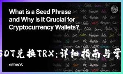 波场钱包USDT兑换TRX：详细指南与常见问题解答