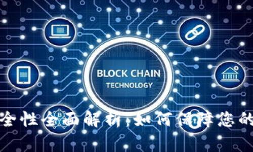 比特派交易安全性全面解析：如何保障您的数字资产安全