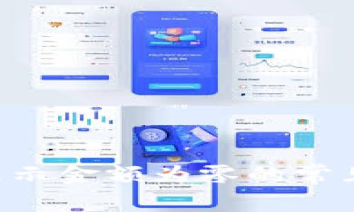解决B特派钱包显示金额为零的常见问题及解决方案
