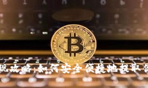 USDT钱包提现攻略：如何安全便捷地提取你的USDT资产