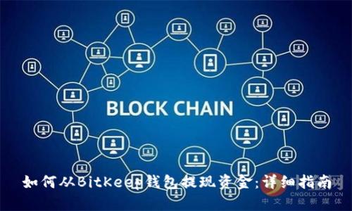 如何从BitKeep钱包提现资金：详细指南