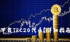 比特派钱包怎么下载TRC2