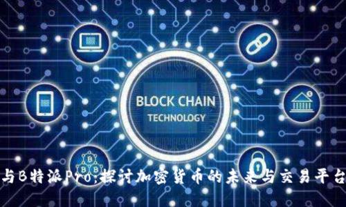 比特币与B特派Pro：探讨加密货币的未来与交易平台的选择