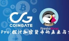 比特币与B特派Pro：探讨加