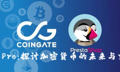 比特币与B特派Pro：探讨加密货币的未来与交易平台的选择
