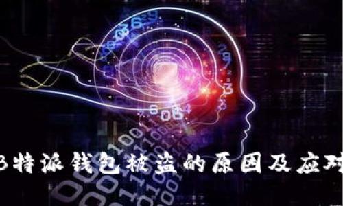 探讨B特派钱包被盗的原因及应对措施