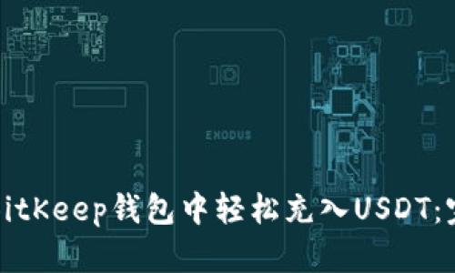如何在BitKeep钱包中轻松充入USDT：完整指南
