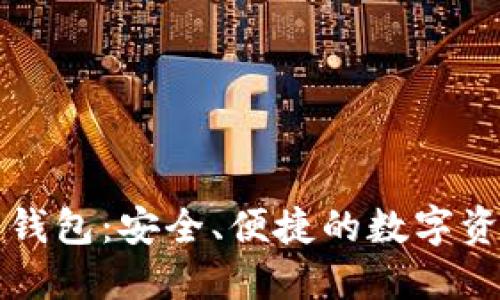币行比特币钱包：安全、便捷的数字资产管理之道