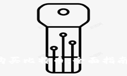 如何在B特派上购买比特币：全面指南与常见问题解答