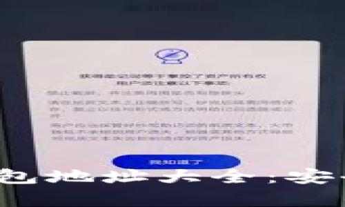 2023年以太坊钱包地址大全：安全存储与交易指南