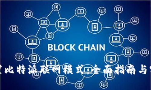 如何设置比特派联网模式：全面指南与实用技巧