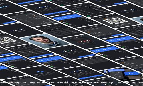 如何快速了解B特派钱包转账到账时间及相关问题