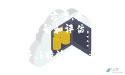 biao tib特派钱包APP下载安装最新版-便捷安全的数字货币钱包/biao ti
数字货币钱包, b特派钱包, 钱包APP下载, 数字资产管理/guanjianci

在信息科技迅速发展的今天，数字货币钱包逐渐成为数字资产管理的重要工具。为了满足广大用户对便捷、安全管理数字货币的需求，b特派钱包APP应运而生。作为一款集多种功能于一身的数字货币钱包，b特派钱包不仅支持多种主流数字货币的存储和交易，同时也提供了丰富的功能和良好的用户体验。

本文将为大家详细介绍b特派钱包APP的下载安装流程、功能特点，以及使用中可能遇到的问题与解决方法，帮助用户更好地掌握这款数字货币钱包，安全、便捷地管理自己的数字资产。同时，我们还将围绕b特派钱包展开讨论，提出6个用户可能会面临的相关问题并进行深入分析，确保用户对b特派钱包有一个全面的了解。

一、b特派钱包APP的下载安装流程

下载安装b特派钱包APP的过程相对简单，广大用户只需按照以下步骤轻松完成：

1. **访问官方网站**：首先，用户需要打开b特派钱包的官方网站，确保所下载的版本为官方最新版本，以保障安全性。

2. **选择合适的版本**：根据自己的手机操作系统（如Android或iOS）选择合适的APP版本。通常，官网会提供最新的版本下载链接。

3. **下载与安装**：点击下载链接后，系统会自动开始下载APK文件（Android用户）或应用程序（iOS用户）。下载完成后，打开文件进行安装。Android用户可能需要在手机设置中允许第三方应用程序安装。

4. **注册与设置**：安装完成后，打开b特派钱包APP，按照提示进行注册。用户需要提供有效的邮箱或手机号码，并设置安全密码。建议用户设置复杂密码以增加安全性。

5. **开启双重认证**：为了增强钱包的安全性，用户应该根据提示设置双重认证功能，这样可以有效防止账户被盗的风险。

6. **了解操作界面**：完成注册与设置后，可以开始熟悉APP的操作界面，了解钱包的主要功能。

二、b特派钱包APP的主要功能特点

b特派钱包APP的功能多样且友好，能够满足不同用户的需求。以下是一些主要功能特点：

1. **多币种支持**：b特派钱包支持多种主流数字货币的存储和交易，如比特币、以太坊、瑞波币等，用户可以方便地管理不同种类的数字资产。

2. **安全保障机制**：钱包采用多重安全措施，如私钥本地存储、双重认证、指纹识别等，确保用户资产的安全性。

3. **快速交易功能**：用户可以随时随地进行数字货币的交易，APP界面操作简单，交易速度快，让用户体验到高效便捷的服务。

4. **市场行情分析**：b特派钱包内置市场行情分析工具，用户可以实时查看数字货币的市场动态与交易信息，便于做出投资决策。

5. **转账与收款功能**：用户可轻松进行数字货币的转账与收款，提供二维码扫描功能，简化交易过程，提高效率。

6. **资产增值服务**：b特派钱包还提供某些资产增值服务，如参与挖矿、质押等，为用户提供更多收益机会。

三、b特派钱包常见问题及解答

h4问题1：如何保证资产安全？/h4
资产安全是用户使用数字货币钱包时最关心的问题，b特派钱包在这方面采取了多种安全措施：
首先，b特派钱包采用私钥本地存储的方式，用户的私钥不会上传至服务器，从而降低了黑客攻击的风险。其次，用户注册后，需要开启双重认证功能，这样在登录和交易时都会额外要求提供验证码，提高账户的安全性。此外，用户可以设置交易限额和资金冻结功能，以防止账户在被盗用时造成重大损失。
除了这些，用户自身也应提高安全意识，定期更改密码，不随便公开账号信息，与此同时，保持APP的及时更新，以获得最新的安全防护。

h4问题2：如何处理交易失败？/h4
在使用b特派钱包交易的过程中，有时可能会遇到交易失败的情况，用户可以按照以下步骤处理：
首先，确认网络连接是否正常，网络不稳定可能导致交易无法成功。其次，检查钱包的余额是否充足，确保拥有足够的数字货币来完成此次交易。如果以上条件都满足，用户应查看交易记录，了解交易失败的原因，通常钱包会提供相关提示。
如果仍然无法解决问题，用户可以通过APP内的客服渠道进行咨询，获得专业的技术支持，帮助处理交易失败的问题。

h4问题3：如何进行资产转账与收款？/h4
进行资产转账和收款是b特派钱包的基本功能，具体操作步骤如下：
资产转账时，用户需要打开APP，选择转账功能，输入对方的收款地址、转账金额后进行确认。用户还可以选择附加备注信息。一旦确认交易，钱款会迅速转入对方的账户。
收款时，用户可通过生成二维码或分享钱包地址的方式，使对方将资金转入自己的账户。只需在收款功能中找到二维码生成器，生成后展示给付款方或发送给其。
在交易过程中，应特别注意输入地址的准确性，避免因地址错误而导致资金丢失。建议用户在完成交易后及时与对方确认资金是否到账。

h4问题4：如何查看数字货币的市场行情？/h4
b特派钱包提供了实时市场行情查看功能，步骤如下：
用户只需打开APP并进入行情界面，系统将自动展示各大数字货币的实时价格以及24小时的交易变动情况。用户还可以查看特定数字货币的具体信息，如市值、交易量、历史价格图表等。如果用户想了解特定币种的行情，可通过搜索功能进行快速搜索。
此外，b特派钱包还支持通知功能，用户可设置对某些币种价格的提醒，一旦达到目标价格，系统会及时提醒用户，便于及时把握交易机会。

h4问题5：b特派钱包支持哪些语言？/h4
为了满足不同国家和地区的用户需求，b特派钱包支持多种语言版本。用户可以在“设置”中找到语言选项，根据需求选择合适的语言版本。
支持的语言包括但不限于中文、英文、俄文、西班牙文等。通过多语言的支持，b特派钱包希望能为全球用户提供便捷的服务，让更多人能够享受数字货币带来的便利。

h4问题6：如何参与资产增值服务？/h4
b特派钱包为用户提供资产增值服务的操作指导：
用户在注册完钱包后，可以查看钱包内的增值服务部分，系统会详细介绍当前可参与的挖矿和质押等项目。用户需要根据自身的需求，选择最适合自己的投资方案。参与质押或挖矿时，用户需要仔细阅读相关规则和收益比例。
值得注意的是，投资有风险，用户应根据自身的风险承受能力做出理性的决策。在参与资产增值项目之前，建议用户对项目的背景、收益情况等进行充分的了解和评估。

通过以上对b特派钱包的全面介绍、问题解答，相信广大用户对于b特派钱包APP的下载安装、使用及其优势都已有了较为清晰的认识。无论是新手还是老手，b特派钱包都为用户提供了一个安全、便捷的数字资产管理平台，帮助用户在数字货币的世界中扬帆远航。