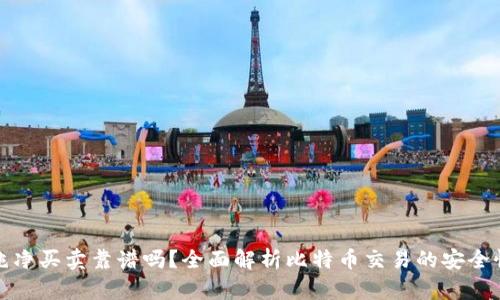 比特派纯净买卖靠谱吗？全面解析比特币交易的安全性与风险