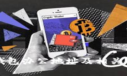 比特派钱包办公地址及相关信息详解