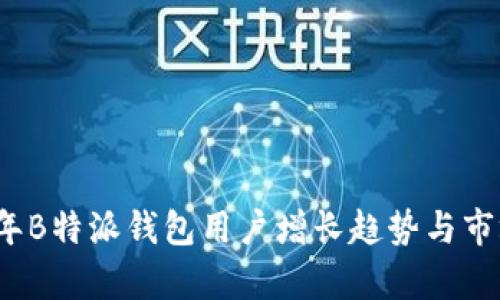2023年B特派钱包用户增长趋势与市场分析