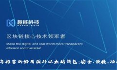 2023年推荐的好用国外以太