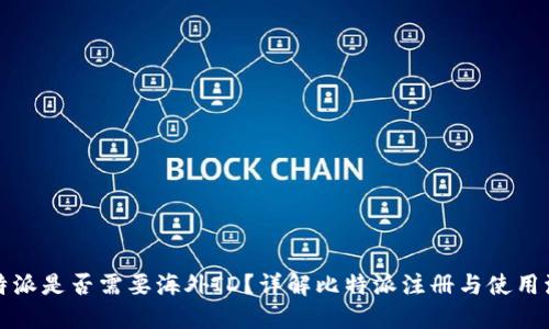 比特派是否需要海外ID？详解比特派注册与使用流程