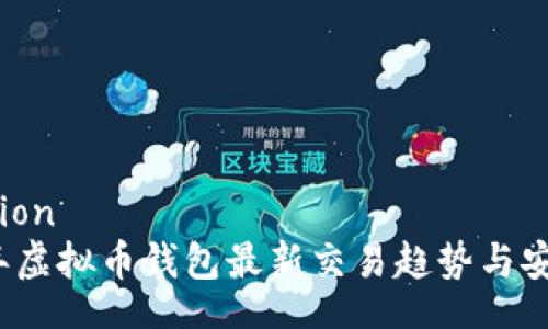 mutation
2023年虚拟币钱包最新交易趋势与安全指南