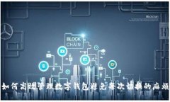 如何高效管理数字钱包避