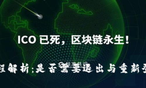 比特派登陆流程解析：是否需要退出与重新登陆的疑问解答