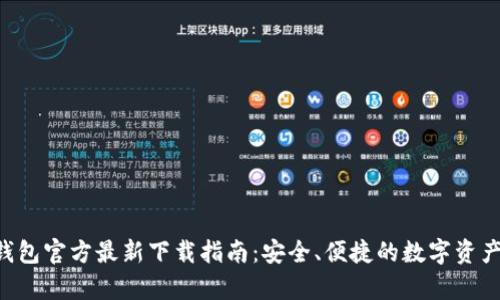 BitKeep钱包官方最新下载指南：安全、便捷的数字资产管理工具