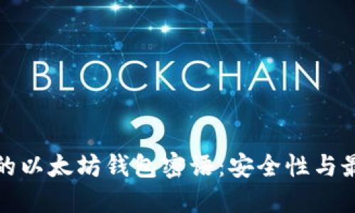 如何保护你的以太坊钱包密语：安全性与最佳实践详解