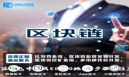 如何在B特派钱包中生成ERC20地址？步骤与注意事项详解