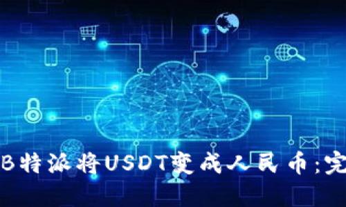 如何在B特派将USDT变成人民币：完整指南