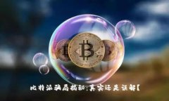 比特派骗局揭秘：真实还