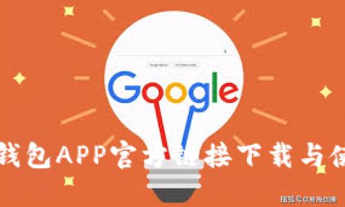 比特派钱包APP官方链接下载与使用指南