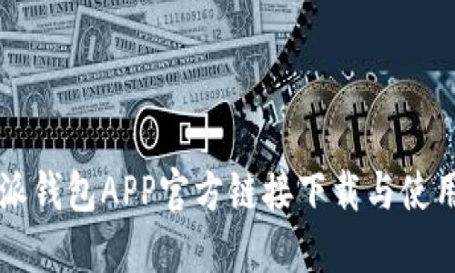 比特派钱包APP官方链接下载与使用指南
