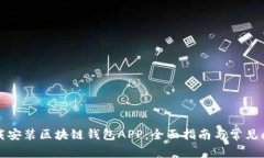 如何下载安装区块链钱包APP：全面指南与常见问