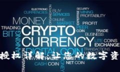 Bitpie钱包授权详解：让您