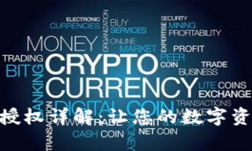 Bitpie钱包授权详解：让您的数字资产安全无忧