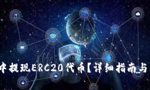 如何在b特派中提现ERC20代币？详细指南与常见问题解答
