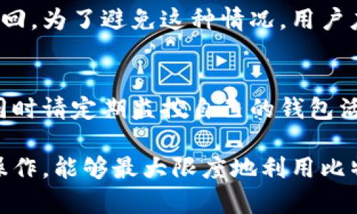 比特币钱包：如何安全有效地发送比特币

比特币, 比特币钱包, 比特币转账, 加密货币/guanjianci

比特币作为一种去中心化的数字货币，已经在全球范围内获得了广泛的关注和认可。比特币交易的核心功能之一便是通过钱包进行比特币的发送和接收。随着逐渐增多的用户开始接触和使用比特币，如何安全、有效地使用比特币钱包进行转账成为了大家共同关注的热门问题。

在本篇文章中，我们将详细探讨比特币钱包的发送功能及其相关注意事项，并提供实用的发送步骤和常见问题解答。此外，我们还将探讨如何选择适合自己的比特币钱包，以及在使用比特币进行转账时需留意的安全问题。

比特币钱包的基础知识
比特币钱包是用户存储和管理比特币的工具。与传统银行账户不同，比特币钱包并不存储物理货币。而是通过一对加密密钥，生成我的比特币地址（地址可以看作是一个账号），用户可以通过这个地址来接收和发送比特币。

基本上，比特币钱包可以分为以下几种类型：
ul
    listrong热钱包：/strong 这种钱包通常是在线的，比如交易所钱包或者移动钱包，非常方便。但由于其时刻在线，存在安全隐患。/li
    listrong冷钱包：/strong 冷钱包通常是离线存储设备，例如硬件钱包或者纸质钱包，安全性更高，适合长期保存比特币。/li
    listrong桌面钱包：/strong 需要下载到个人电脑上的软件，兼具一定的安全性和便捷性，但也需要用户自行保障设备安全。/li
    listrong移动钱包：/strong 专为手机用户设计的应用程序，适合随时随地进行小额支付。/li
/ul

发送比特币的步骤
发送比特币的过程相对简单，以下将详细阐述每一个步骤。

**1. 打开比特币钱包**
首先，用户需要打开他们所使用的比特币钱包。确保连接的网络是安全的，尤其是在公共网络环境下，尽量避免进行高价值的转账操作。

**2. 选择发送功能**
在钱包的首页或功能菜单中，通常会有“发送”或“转账”的选项，点击进入该功能。

**3. 输入收款人地址**
用户需要输入接收者的比特币地址。请务必确认地址的准确性，最好通过复制粘贴的方式输入。如果输入错误，可能会导致比特币无法找回。

**4. 输入转账金额**
接下来，用户需要输入想要发送的比特币数量。部分钱包还会显示与法定货币等值的金额，方便用户参考。

**5. 设置交易费用**
发送比特币的过程中，用户还需要选择交易费用。通常情况下，较高的费用将会加速交易确认的速度，使得资金更快到达接收者。

**6. 确认交易信息**
在点确认之前，用户应该再次核对所有信息，包括比特币地址、转账金额和费用。确保没有错误后，点击发送。

**7. 等待交易确认**
交易申请提交后，需等待网络确认。确认的速度根据区块链网络的拥堵程度而不同，通常在几分钟到几小时不等。

发送比特币时的安全注意事项
虽然比特币发送过程简单，但用户必须警惕以下安全风险。

**1. 保护私钥**
比特币钱包的安全性很大程度上依赖于用户私钥的保护。如果私钥被泄露，任何人都可以访问用户钱包并执行转账。用户需在一个安全且私密的地方妥善保管私钥，并考虑使用加密方法。

**2. 验证收款地址**
进行比特币转账时，不可掉以轻心，务必确认接收地址的有效性。可以借助 QR 码扫描功能，避免手动输入地址时可能的错误。

**3. 谨慎选择钱包软件**
选择信誉良好的比特币钱包提供商。尽量选择开源软件，查看社区反馈，以及直接使用硬件钱包进行大量资金的存储。

**4. 避免公共网络**
尽量避免在公共 Wi-Fi 环境下进行比特币转账，因为这样会增加安全隐患。如果必须使用公共网络，考虑使用 VPN 加密流量。

**5. 定期更新钱包软件**
确保钱包软件是最新版本，以免利用已知漏洞进行攻击。定期检查更新并及时安装。

如何选择适合你的比特币钱包？
选择合适的比特币钱包是非常重要的，用户应根据自身需求和使用习惯进行选择。以下是选择时需考虑的几个因素：

**1. 使用频率**
如果你经常进行小额转账，建议选择移动热钱包，方便随时访问和使用。而对于长期存储，冷钱包会更为安全。

**2. 安全性**
选择的钱包需要具备良好的安全防护措施，包括双重身份验证、加密功能等。同时，用户应了解钱包的安全历史，以免选择到容易被攻击的钱包。

**3. 用户友好性**
界面简洁、易于操作的钱包更容易上手。尤其对于新手用户，简单明了的操作流程可以帮助提高使用体验。

**4. 支持的功能**
有些比特币钱包支持多种加密货币交易，用户可选择一个具备广泛功能的钱包，方便管理不同资产。

**5. 社区与支持**
选择一个有良好社区支持的钱包，可以帮助用户在遇到问题时及时获取帮助。同样，能提供优质客服支持的钱包也会大大缩短问题解决时间。

常见问题解答

1. 我能否取消已发送的比特币交易？
一旦比特币交易申请被提交并开始验证，用户无法取消该交易。这是因为比特币基于区块链技术，一旦数据被写入区块链，便不可更改或删除。因此，在确认发送前，一定要仔细核对所有信息。

2. 为什么我的比特币交易会延迟确认？
比特币交易的确认依赖于区块链网络的繁忙程度。在网络繁忙时，用户可能需要支付更高的矿工手续费以迅速处理交易。如果交易处理速度过慢，建议检查其在区块链上的状态，耐心等待。

3. 比特币转账费用如何计算？
比特币转账费用主要是由网络的拥堵程度决定的。通常采用“每字节费用”的方式计算，用户越多，需要的确认越快，手续费自然就高。建议用户根据当下的市场行情来合理设置自己的转账费用。

4. 我能否向其他加密货币地址发送比特币？
不能。比特币交易需要在同类型的地址之间进行操作。尝试向不同类型的地址转账不仅会导致交易失败，还可能导致比特币的永久丢失。

5. 如果我丢失了我的比特币钱包，我该怎么办？
如果丢失比特币钱包，必须有一个备份的私钥或助记词来恢复你的钱包。如果事先没有备份，很遗憾，这部分比特币将无法找回。为了避免这种情况，用户应定期备份其钱包信息。

6. 如何提高比特币钱包的安全性？
用户可以通过多种方式来提高钱包的安全性，包括使用冷钱包、定期更新钱包软件、利用双重身份验证、设置复杂的密码等。同时请定期监控自己的钱包活动，警惕异常交易。

总之，掌握比特币钱包的使用方法及安全知识，能够为用户提供更好的使用体验和资产保护。在日常交易中，保持警惕、科学操作，能够最大限度地利用比特币带来的便利。