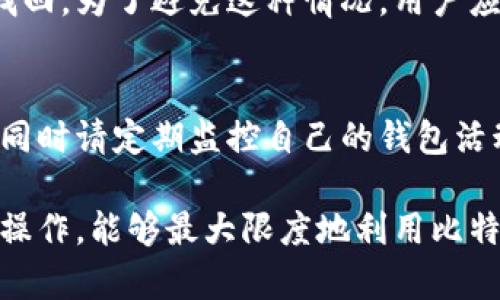 比特币钱包：如何安全有效地发送比特币

比特币, 比特币钱包, 比特币转账, 加密货币/guanjianci

比特币作为一种去中心化的数字货币，已经在全球范围内获得了广泛的关注和认可。比特币交易的核心功能之一便是通过钱包进行比特币的发送和接收。随着逐渐增多的用户开始接触和使用比特币，如何安全、有效地使用比特币钱包进行转账成为了大家共同关注的热门问题。

在本篇文章中，我们将详细探讨比特币钱包的发送功能及其相关注意事项，并提供实用的发送步骤和常见问题解答。此外，我们还将探讨如何选择适合自己的比特币钱包，以及在使用比特币进行转账时需留意的安全问题。

比特币钱包的基础知识
比特币钱包是用户存储和管理比特币的工具。与传统银行账户不同，比特币钱包并不存储物理货币。而是通过一对加密密钥，生成我的比特币地址（地址可以看作是一个账号），用户可以通过这个地址来接收和发送比特币。

基本上，比特币钱包可以分为以下几种类型：
ul
    listrong热钱包：/strong 这种钱包通常是在线的，比如交易所钱包或者移动钱包，非常方便。但由于其时刻在线，存在安全隐患。/li
    listrong冷钱包：/strong 冷钱包通常是离线存储设备，例如硬件钱包或者纸质钱包，安全性更高，适合长期保存比特币。/li
    listrong桌面钱包：/strong 需要下载到个人电脑上的软件，兼具一定的安全性和便捷性，但也需要用户自行保障设备安全。/li
    listrong移动钱包：/strong 专为手机用户设计的应用程序，适合随时随地进行小额支付。/li
/ul

发送比特币的步骤
发送比特币的过程相对简单，以下将详细阐述每一个步骤。

**1. 打开比特币钱包**
首先，用户需要打开他们所使用的比特币钱包。确保连接的网络是安全的，尤其是在公共网络环境下，尽量避免进行高价值的转账操作。

**2. 选择发送功能**
在钱包的首页或功能菜单中，通常会有“发送”或“转账”的选项，点击进入该功能。

**3. 输入收款人地址**
用户需要输入接收者的比特币地址。请务必确认地址的准确性，最好通过复制粘贴的方式输入。如果输入错误，可能会导致比特币无法找回。

**4. 输入转账金额**
接下来，用户需要输入想要发送的比特币数量。部分钱包还会显示与法定货币等值的金额，方便用户参考。

**5. 设置交易费用**
发送比特币的过程中，用户还需要选择交易费用。通常情况下，较高的费用将会加速交易确认的速度，使得资金更快到达接收者。

**6. 确认交易信息**
在点确认之前，用户应该再次核对所有信息，包括比特币地址、转账金额和费用。确保没有错误后，点击发送。

**7. 等待交易确认**
交易申请提交后，需等待网络确认。确认的速度根据区块链网络的拥堵程度而不同，通常在几分钟到几小时不等。

发送比特币时的安全注意事项
虽然比特币发送过程简单，但用户必须警惕以下安全风险。

**1. 保护私钥**
比特币钱包的安全性很大程度上依赖于用户私钥的保护。如果私钥被泄露，任何人都可以访问用户钱包并执行转账。用户需在一个安全且私密的地方妥善保管私钥，并考虑使用加密方法。

**2. 验证收款地址**
进行比特币转账时，不可掉以轻心，务必确认接收地址的有效性。可以借助 QR 码扫描功能，避免手动输入地址时可能的错误。

**3. 谨慎选择钱包软件**
选择信誉良好的比特币钱包提供商。尽量选择开源软件，查看社区反馈，以及直接使用硬件钱包进行大量资金的存储。

**4. 避免公共网络**
尽量避免在公共 Wi-Fi 环境下进行比特币转账，因为这样会增加安全隐患。如果必须使用公共网络，考虑使用 VPN 加密流量。

**5. 定期更新钱包软件**
确保钱包软件是最新版本，以免利用已知漏洞进行攻击。定期检查更新并及时安装。

如何选择适合你的比特币钱包？
选择合适的比特币钱包是非常重要的，用户应根据自身需求和使用习惯进行选择。以下是选择时需考虑的几个因素：

**1. 使用频率**
如果你经常进行小额转账，建议选择移动热钱包，方便随时访问和使用。而对于长期存储，冷钱包会更为安全。

**2. 安全性**
选择的钱包需要具备良好的安全防护措施，包括双重身份验证、加密功能等。同时，用户应了解钱包的安全历史，以免选择到容易被攻击的钱包。

**3. 用户友好性**
界面简洁、易于操作的钱包更容易上手。尤其对于新手用户，简单明了的操作流程可以帮助提高使用体验。

**4. 支持的功能**
有些比特币钱包支持多种加密货币交易，用户可选择一个具备广泛功能的钱包，方便管理不同资产。

**5. 社区与支持**
选择一个有良好社区支持的钱包，可以帮助用户在遇到问题时及时获取帮助。同样，能提供优质客服支持的钱包也会大大缩短问题解决时间。

常见问题解答

1. 我能否取消已发送的比特币交易？
一旦比特币交易申请被提交并开始验证，用户无法取消该交易。这是因为比特币基于区块链技术，一旦数据被写入区块链，便不可更改或删除。因此，在确认发送前，一定要仔细核对所有信息。

2. 为什么我的比特币交易会延迟确认？
比特币交易的确认依赖于区块链网络的繁忙程度。在网络繁忙时，用户可能需要支付更高的矿工手续费以迅速处理交易。如果交易处理速度过慢，建议检查其在区块链上的状态，耐心等待。

3. 比特币转账费用如何计算？
比特币转账费用主要是由网络的拥堵程度决定的。通常采用“每字节费用”的方式计算，用户越多，需要的确认越快，手续费自然就高。建议用户根据当下的市场行情来合理设置自己的转账费用。

4. 我能否向其他加密货币地址发送比特币？
不能。比特币交易需要在同类型的地址之间进行操作。尝试向不同类型的地址转账不仅会导致交易失败，还可能导致比特币的永久丢失。

5. 如果我丢失了我的比特币钱包，我该怎么办？
如果丢失比特币钱包，必须有一个备份的私钥或助记词来恢复你的钱包。如果事先没有备份，很遗憾，这部分比特币将无法找回。为了避免这种情况，用户应定期备份其钱包信息。

6. 如何提高比特币钱包的安全性？
用户可以通过多种方式来提高钱包的安全性，包括使用冷钱包、定期更新钱包软件、利用双重身份验证、设置复杂的密码等。同时请定期监控自己的钱包活动，警惕异常交易。

总之，掌握比特币钱包的使用方法及安全知识，能够为用户提供更好的使用体验和资产保护。在日常交易中，保持警惕、科学操作，能够最大限度地利用比特币带来的便利。