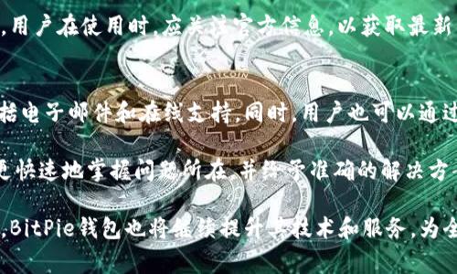   BitPie钱包：全面解析其国家背景及发展现状 / 

 guanjianci BitPie钱包, 数字货币钱包, 区块链技术, 加密货币 /guanjianci 

在数字货币日益普及的今天，各种数字钱包层出不穷。其中，BitPie钱包以其独特的功能和强大的安全性吸引了众多用户的关注。然而，关于BitPie钱包的背景和来源，许多用户或许仍然存有疑问。那么，BitPie钱包是哪个国家的呢？本文将全面解析BitPie钱包的国家背景、发展历程，以及其在区块链技术领域的应用与影响。

BitPie钱包的起源与发展历程
BitPie钱包是由中国团队于2016年创立的一款数字货币钱包。在当时，随着比特币及其他加密货币的迅猛发展，市场上对安全性强、使用方便的钱包需求越来越大。为了满足这一需求，BitPie钱包应运而生。

创建初期，BitPie钱包主要针对于中国市场，伴随着国内用户对加密货币投资的兴趣日益增加，BitPie钱包逐渐在中国市场上占据了一席之地。由于其用户体验友好，安全性高，BitPie钱包在短时间内便吸引了大量用户，并获得了多轮融资，扶持其进一步发展。

BitPie钱包的技术架构及特点
BitPie钱包采用了多重安全机制，确保用户的资产安全。其技术架构主要由钱包核心、安全验证模块和用户界面组成。其中，钱包核心负责资产的管理与交易过程，而安全验证模块则采用了多种加密技术，确保用户的数据和资产不被泄露。

在用户体验方面，BitPie钱包界面简洁直观，用户只需经过简单的注册流程，即可快速上手。此外，BitPie钱包还支持多种主流币种的存储与交易，包括比特币、以太坊、莱特币等，大大满足了用户对多样化资产管理的需求。

BitPie钱包在国际市场的拓展
随着数字货币的全球化趋势日益明显，BitPie钱包也逐步向海外市场拓展。虽然其最初的用户群体主要集中在中国，但近年来，其用户基础已经逐渐扩展到国外。目前，BitPie钱包在东南亚及欧美市场逐渐积累了一定的用户基础。

为此，BitPie钱包团队在产品上不断推动技术创新与文化适应。例如，在东南亚市场，BitPie钱包特地针对当地用户的使用习惯，推出了多语言版本，并增加了对当地主流支付方式的支持，以提升用户体验。

用户对BitPie钱包的评价与反馈
用户的反馈对BitPie钱包的改进与发展起到了重要作用。在用户调查中，大多数用户对BitPie钱包的安全性表示十分满意，认为其多重安全措施可以有效保证资产安全。同时，用户也对其便捷的交易功能给予了高评。

然而，也有部分用户对BitPie钱包的功能提出了一些建议。例如，对新币种的支持速度有所期待，希望团队可以更加及时地更新钱包的币种列表，以满足不同用户的需求。此外，有用户希望钱包能够增加更为丰富的区块链应用，以提升整体的使用价值。

BitPie钱包的未来发展方向
展望未来，BitPie钱包将沿着技术创新与用户需求的双轨道路发展。首先，技术团队将继续研发更为安全的加密算法与安全机制，以应对不断变化的网络安全环境。此外，团队还计划在产品功能上进行深入开发，包括增加DeFi（去中心化金融）及NFT（非同质化代币）等功能，进一步丰富用户的使用体验。

同时，BitPie钱包也在积极布局全球合作，计划与各大区块链项目、交易平台进行战略合作，以扩大其市场影响力，并提升用户获取更多资源的能力。

常见问题及详细解答

问题1：BitPie钱包有哪些安全措施？
安全性一直是用户在选择数字货币钱包时最为关心的问题，而BitPie钱包对此采取了一系列有效的安全措施。首先，BitPie钱包采用了多重签名技术，确保每一笔交易均需经过多个验证，降低了单点故障的风险。此外，它还对用户的私钥进行了离线存储，用户的资产不会直接暴露于网络之中，减少被盗风险。

其次，BitPie钱包还有定期的安全 audits，确保其安全性一直处于 elevada 的水平。通过与第三方安全公司合作，进行漏洞检测与安全评估，BitPie钱包在发现问题后能够快速修复，从而保障用户资产的安全。

问题2：BitPie钱包支持哪些数字货币？
BitPie钱包目前支持多种流行的数字货币，包括比特币（BTC）、以太坊（ETH）、莱特币（LTC）等。此外，随着市场的发展，BitPie钱包也在不断更新，增加对新型数字货币的支持，以满足用户多样化的需求。

目前，用户可以通过BitPie钱包轻松买卖及转账多种数字货币，并可以随时查看资产变化和交易历史记录，充分满足了用户对透明性与实时性的要求。为用户的持币与交易提供了极大的便利，让其在追求投资回报的同时，也能享受良好的使用体验。

问题3：如何安全地使用BitPie钱包？
安全使用BitPie钱包的方法有很多，首先是确保下载官方正版应用，避免在不明渠道下载可能存在安全隐患的版本。此外，用户应定期更改密码，并尽量使用复杂度高的密码以增强安全性。同时，建议用户启用双重验证，增加账户安全保护。

使用BitPie钱包时，用户还应避免随便在公共WiFi下进行交易，确保网络环境的安全。当发现异常交易或可疑登录时，及时检查账户活动，并向BitPie钱包的客服团队反映情况。建立良好的安全意识和习惯，将有助于降低个人资产风险，确保资金安全。

问题4：BitPie钱包如何备份和恢复？
备份和恢复是使用BitPie钱包时的重中之重。用户在注册钱包后，系统会提示用户备份自己的助记词，这是恢复钱包的关键所在。用户应将助记词保存于安全的位置，尽可能避免存储在网络环境中，以防被黑客窃取。

如果用户需要恢复钱包，只需在新设备上下载BitPie钱包应用，选择恢复选项，输入助记词即可完成恢复过程。此过程相对简单，但用户应在备份阶段多加注意，确保助记词的完整与准确，避免因失误导致资产无法找回。

问题5：BitPie钱包的手续费情况如何？
在使用BitPie钱包时，用户往往会关注到交易所需的手续费情况。一般而言，BitPie钱包在转账时会收取一定的手续费，这取决于当前网络的交易拥堵程度。随着数字货币市场的发展，交易费可能会有所波动，但整体上，BitPie钱包的手续费相对透明且合理，用户可以在进行每笔交易时事先查看到所需的手续费。

此外，BitPie钱包也会定期推出不同的促销活动，以吸引更多用户参与，让用户在享受低手续费的同时，也能更好地体验到数字货币的魅力。用户在使用时，应关注官方信息，以获取最新的手续费动态。

问题6：如何联系客服解决BitPie钱包的问题？
如用户在使用BitPie钱包的过程中遇到问题，可以通过多种途径联系BitPie钱包的客服团队。首先，在官网上可以找到客服的联系方式，包括电子邮件和在线支持。同时，用户也可以通过社交媒体平台（如微博、微信公众号）获取帮助。

一般情况下，BitPie钱包的客服团队会在24小时内给予回复，提供专业的解答与帮助。此外，用户在咨询时应尽量详细描述问题，以便客服更快速地掌握问题所在，并给予准确的解决方案。

综上所述，BitPie钱包作为一款源于中国的数字货币钱包，在安全性、用户体验和市场拓展方面都有显著的表现。随着数字货币的不断发展，BitPie钱包也将继续提升其技术和服务，为全球用户提供更加优质的数字资产管理体验。