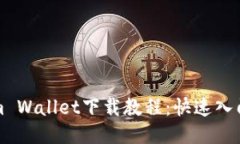 Ethereum Wallet下载教程：快速入门中文指南