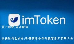 第一部分：与关键词区块链钱包大全：选择最适