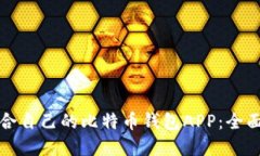 如何选择适合自己的比特币钱包APP：全面指南与